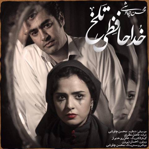 دانلود موزیک خداحافظی تلخ محسن چاوشی